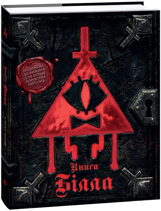 Книга Білла. Ґравіті Фолз (Укр) Ранок (9786170995667) (557258)