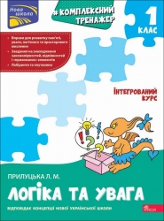 НУШ Логіка та увага 1 клас. Комплексний тренажер – Прилуцька Л. (Укр) АССА (9786178387921) (557358)