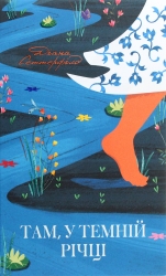 Там, у темній річці. Діана Сеттерфілд (Укр) КСД (9786171281820) (507458)