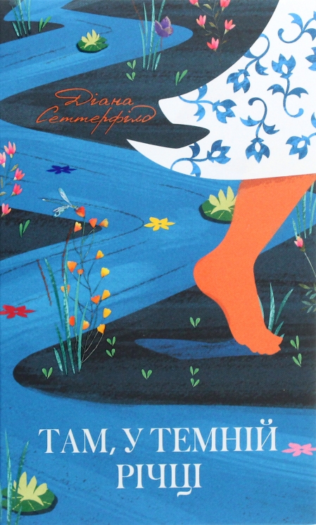 Там, у темній річці. Діана Сеттерфілд (Укр) КСД (9786171281820) (507458)