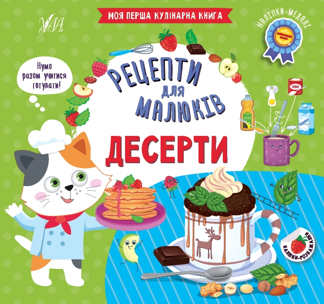 Десерти. Рецепти для малюків – Юлія Сікора (Укр) Ула (9786175442166) (557458)