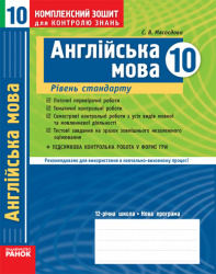 Комплексний зошит для контролю знань Англійська мова 10 клас (Укр) Рівень стандарту Ранок И11789УА (9786115405411) (107558)