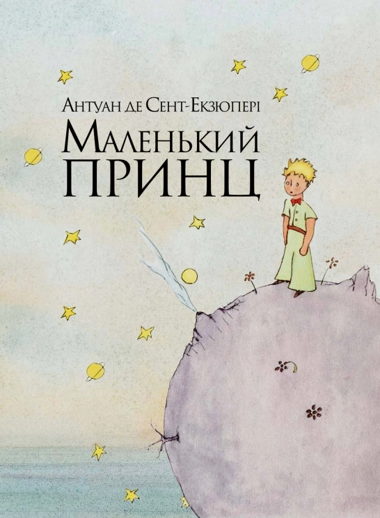 Маленький принц. Антуан де Сент-Екзюпері (Укр) РМ (9786177200962) (287558)