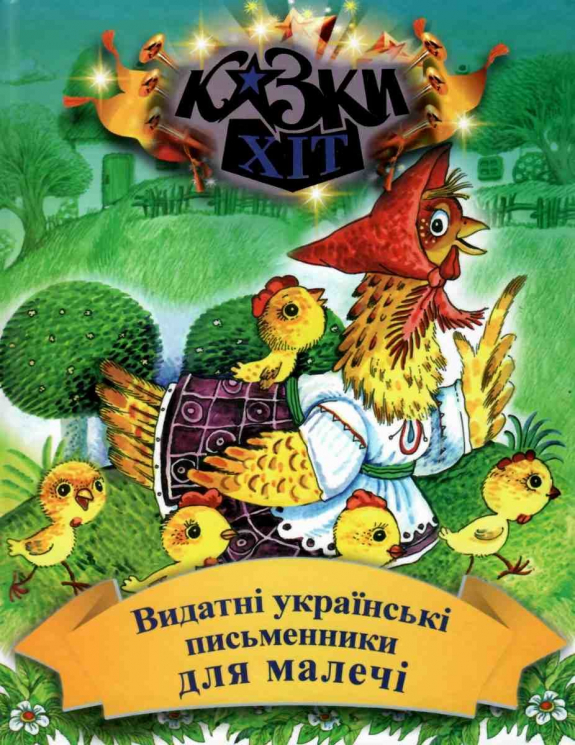 Видатнi українськi письменники для малечi (Укр) Сім кольорів (9789662054552) (487558)