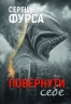 Повернути себе – Фурса C. (Укр) Yakaboo Publishing (9786178222864) (547558)