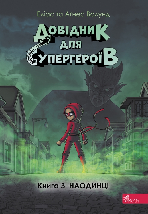 Наодинці. Довідник для супергероїв. Книга 3 – Еліас та Аґнес Волунд (Укр) АССА (9786178387044) (557858)