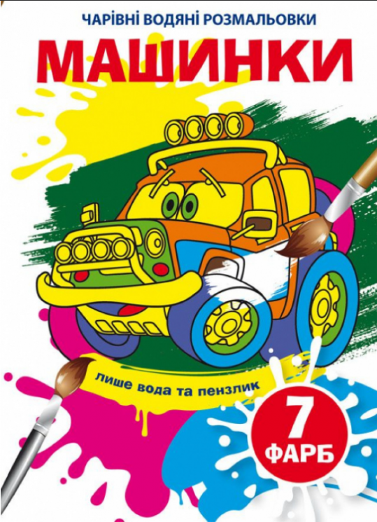 Машинки. Чарівні водяні розмальовки (Укр) Кристал Бук (9789669875297) (487958)
