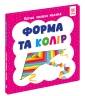 Форма та колір. Перша книга малюка
