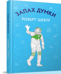 Запах думки: вибрані оповідання. Роберт Шеклі (Укр) BookChef (9786177559848) (458158)