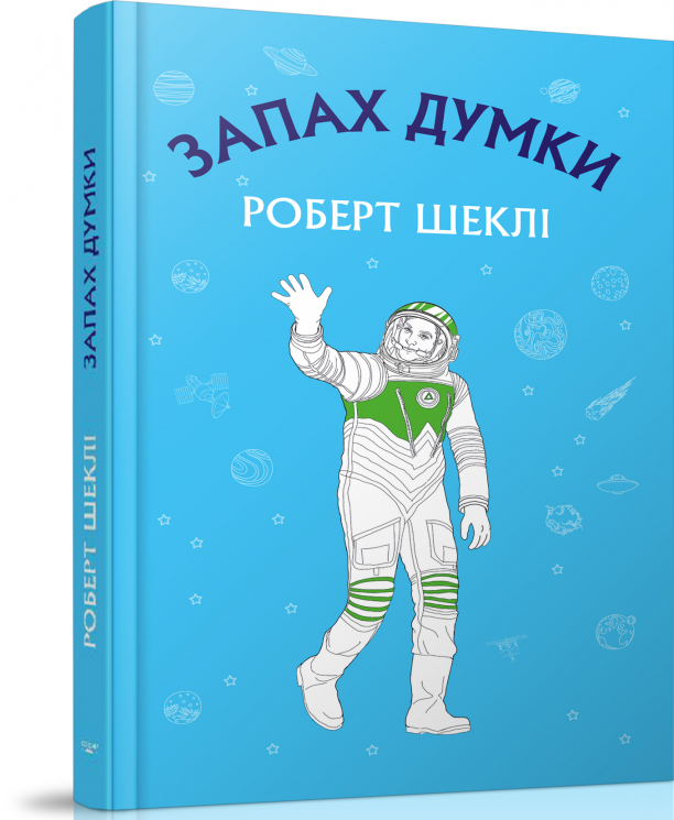Запах думки: вибрані оповідання. Роберт Шеклі (Укр) BookChef (9786177559848) (458158)