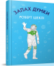Запах думки: вибрані оповідання. Роберт Шеклі (Укр) BookChef (9786177559848) (458158)