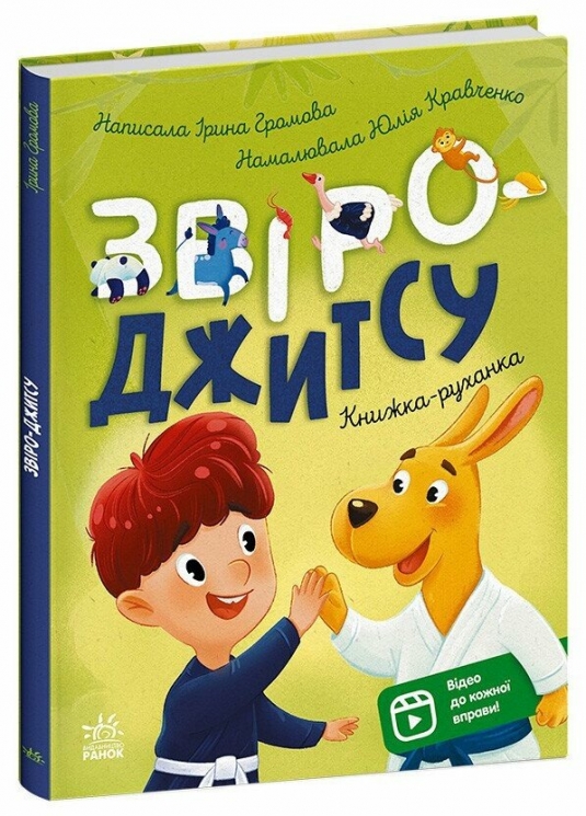 Книжки-руханки. Звіро-джитсу – Громова Ірина