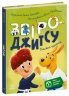 Книжки-руханки. Звіро-джитсу – Громова Ірина