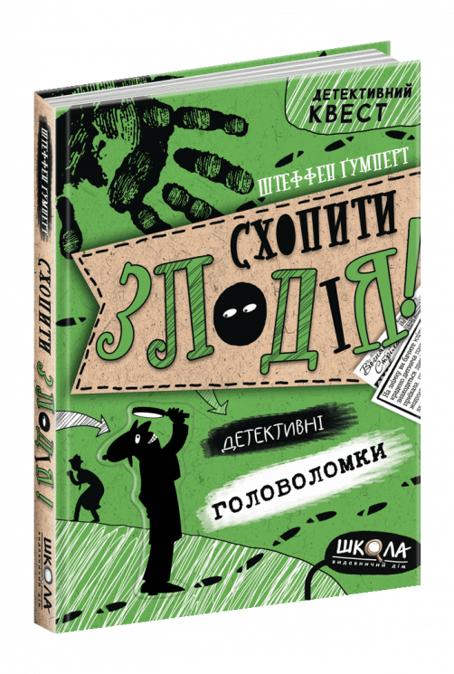 Схопити злодія. Детективні головоломки. Ш Ґумперт (Укр) Школа (9789664297209) (468458)