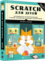 Scratch для дітей (Укр) Видавництво Старого Лева (9786176797623) (438558)