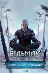 Роздоріжжя круків. Відьмак. Книга 9 – Анджей Сапковський (Укр) КСД (9786171515413) (558758)