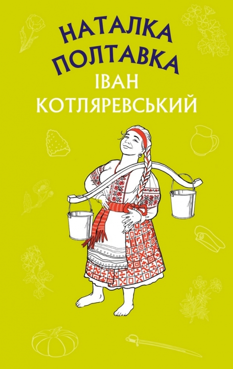 Наталка Полтавка. Москаль-чарівник (Шкільна серія). Іван Котляревський (Укр) BookChef (9786175480878) (498858)