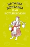 Наталка Полтавка. Москаль-чарівник (Шкільна серія). Іван Котляревський (Укр) BookChef (9786175480878) (498858)