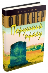 Порушник праху. Фолкнер В. (Укр) Stone Publishing (9786177535156) (508858)
