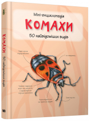 Міні-енциклопедія. Комахи 50 найвідоміших видів (Укр) Stone Publishing (9789669482921) (428958)