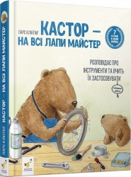 Кастор — на всі лапи майстер: розповідає про інструменти та вчить їх застосовувати – Ларс Клінтінг (Укр) Час майстрів (9786178318246) (548958)