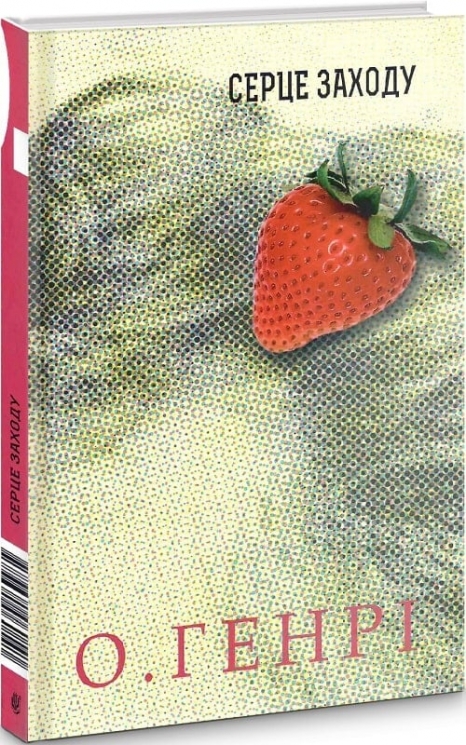 Серце Заходу. Збірка новел. О. Генрі (Укр) Богдан (9789661060141) (509158)