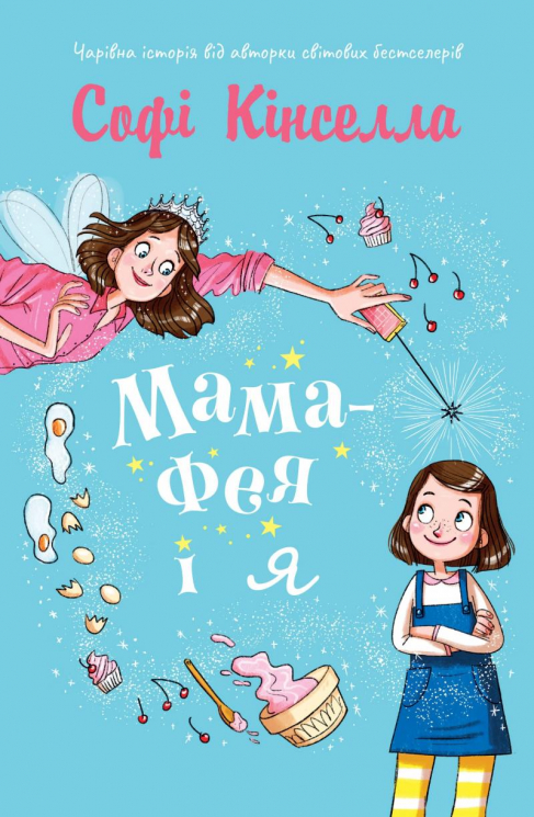 Книга Мама-фея і я (Укр) Stone Publishing (9789669482471) (349258)