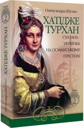 Хатідже Турхан. Султана-українка на османському престолі. Книга 2. Шутко О. (Укр) Богдан (9789661053792) (509258)