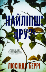 Найліпші друзі – Люсінда Беррі (Укр) BookChef (9786175482230) (519258)