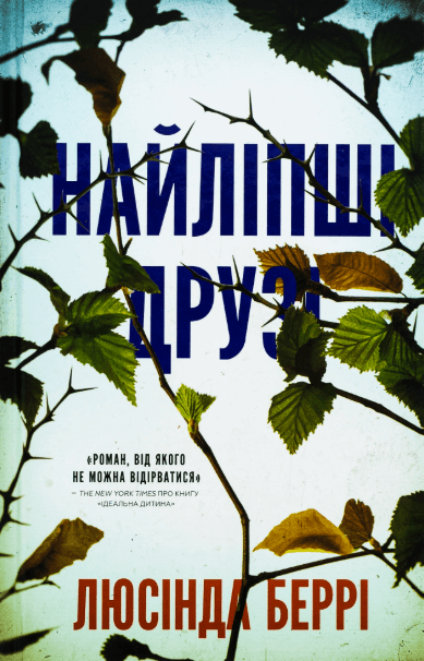 Найліпші друзі – Люсінда Беррі (Укр) BookChef (9786175482230) (519258)