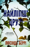 Найліпші друзі – Люсінда Беррі (Укр) BookChef (9786175482230) (519258)