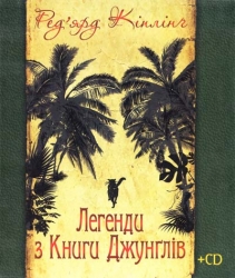 Легенди з Книги Джунглів + диск. Ред'ярд Кіплінґ (Укр) Богдан (9789661017015) (509458)