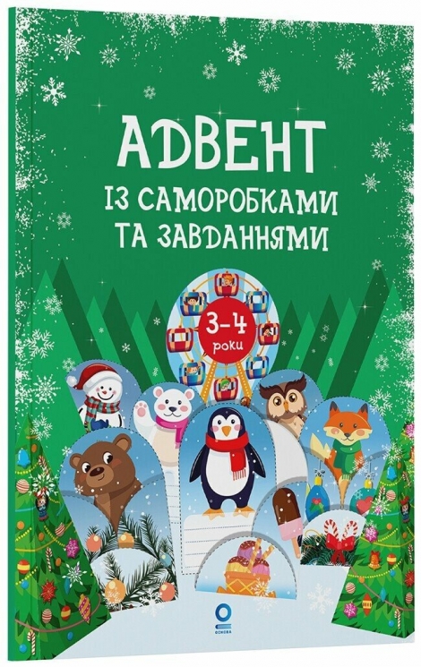 Адвент із саморобками та завданнями 3–4 роки. Видання 2-ге, виправлене й перероблене – Карнаушенко В. (Укр) Основа (9786170043993) (549458)