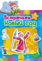 Книга з наліпками Наклейчики: Зустрічаємо новий рік (Рос) Ранок А234021Р (9789667470159) (229558)