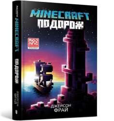 Minecraft. Подорож. Джейсон Фрай (Укр) Артбукс (9786175230114) (489558)