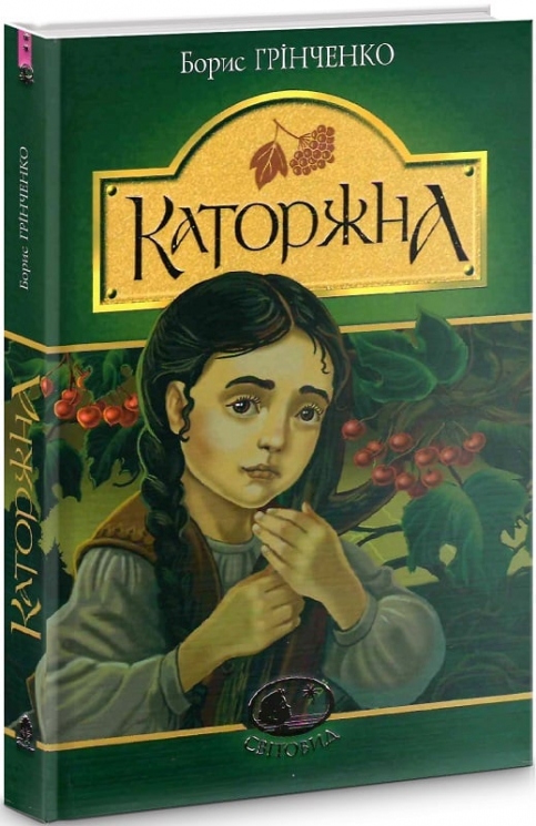 Каторжна. Грінченко Б. (Укр) Богдан (9789661058667) (509558)