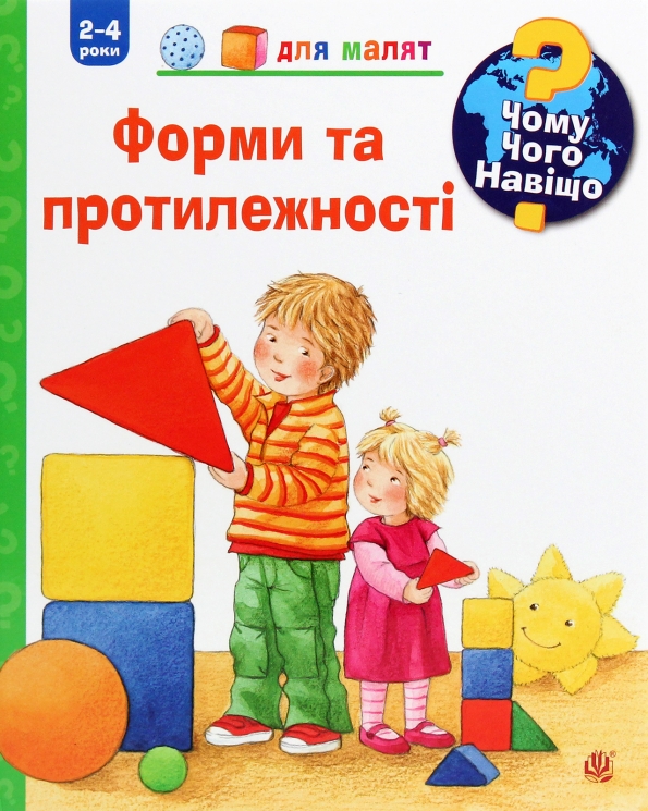 Чому? Чого? Навіщо? Форми і протилежності. Андреа Ерне (Укр) Богдан (9789661063005) (509658)
