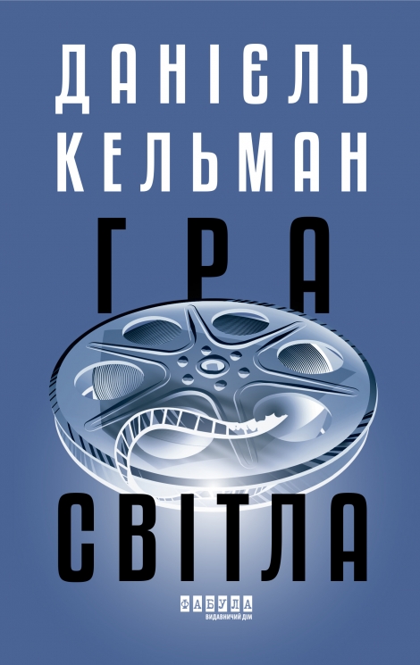 Гра світла – Данієль Кельман (Укр) Фабула (9786175223864) (559658)