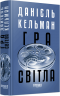 Гра світла – Данієль Кельман (Укр) Фабула (9786175223864) (559658)