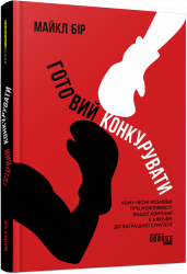 Готовий конкурувати. PRObusiness (Укр) Фабула (9786175220634) (479758)
