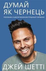 Думай як чернець. Посібник із досягнення внутрішньої гармонії. Джей Шетті (Укр) BookChef (9789669932945) (499758)