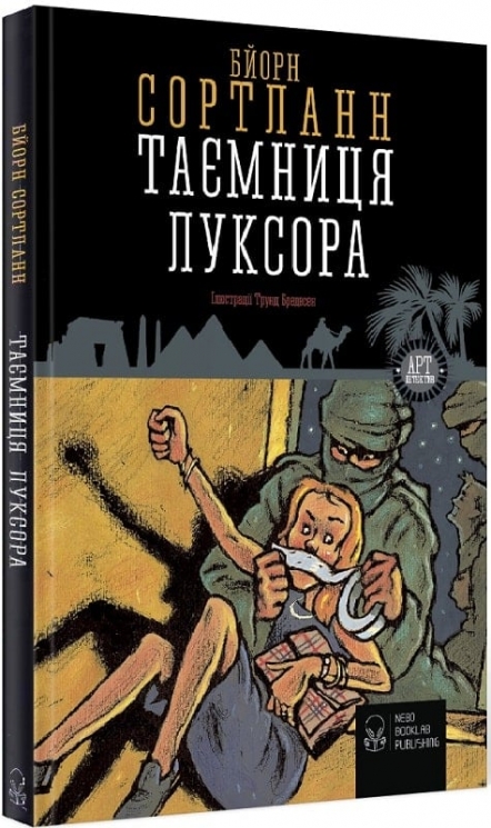 Таємниця Луксора. Бйорн Сортланн (Укр) Nebo BookLab Publishing (9786177537259) (509758)