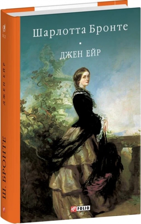 Джен Ейр – Шарлотта Бронте (Укр) Фоліо (9786175518755) (549758)