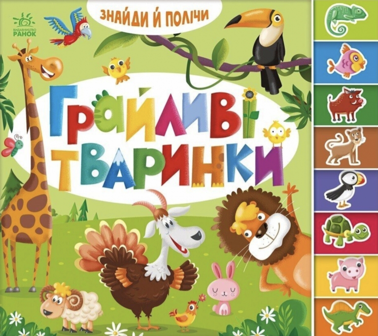 Грайливі тваринки. Знайди і полічи (Укр) Ранок (9789667617936) (559858)
