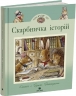 Скарбничка історій. Лисячий Ліс – Синтія Паттерсон (Укр) Читаріум (9786178093648) (549958)