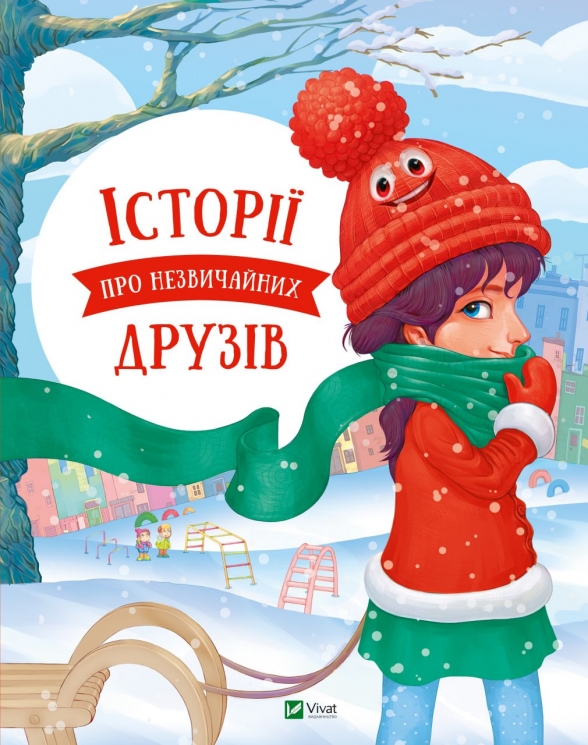 Історії про незвичайних друзів. Альошичева А., Пилипенко О. (Укр) Vivat (9786176907015) (500159)