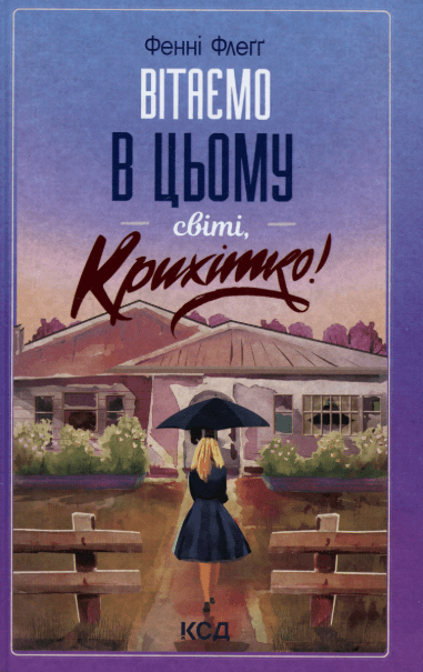 Вітаємо в цьому світі, Крихітко! – Фенні Флегг (Укр) КСД (9786171505148) (510259)