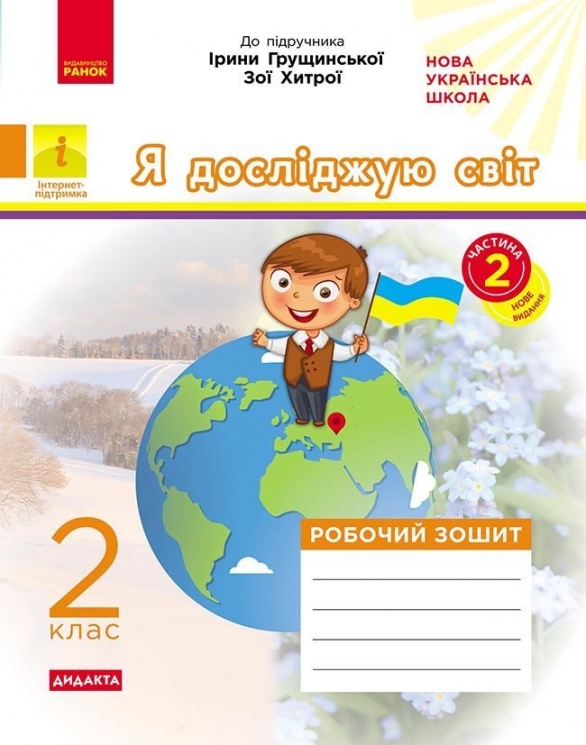НУШ Я досліджую світ 2 клас. Робочий зошит. До підручника Грущинської І., Хитрої З. Частина 2 (з 2-х частин) (Укр) Ранок (9786170974044) (520259)