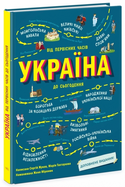 Україна. Від первісних часів до сьогодення. Доповнене видання. Українознавці – Жуков С., Тахтаулова М. (Укр) Ранок (9786170986559) (520359)
