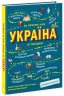 Україна. Від первісних часів до сьогодення. Доповнене видання. Українознавці – Жуков С., Тахтаулова М. (Укр) Ранок (9786170986559) (520359)